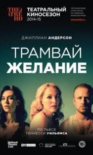 Постер к Трамвай «Желание» смотреть онлайн на HD Rezka