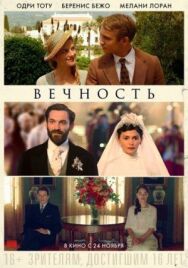 Постер к Вечность смотреть онлайн на HD Rezka