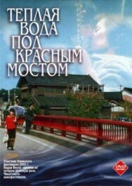 Постер к Теплая вода под Красным мостом смотреть онлайн на HD Rezka