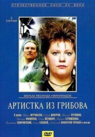 Постер к Артистка из Грибова смотреть онлайн на HD Rezka