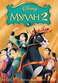Постер к Мулан 2 смотреть онлайн на HD Rezka