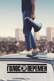 Постер к Голос перемен смотреть онлайн на HD Rezka