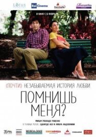 Постер к Помнишь меня? смотреть онлайн на HD Rezka