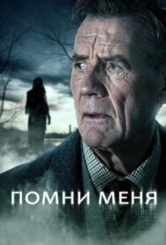 Постер к Помни меня смотреть онлайн на HD Rezka
