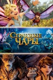 Постер к Странные чары смотреть онлайн на HD Rezka