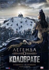 Постер к Легенда о Коловрате смотреть онлайн на HD Rezka