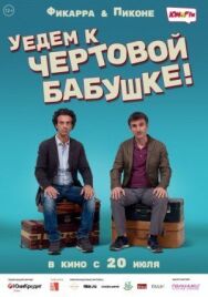 Постер к Уедем к чёртовой бабушке смотреть онлайн на HD Rezka