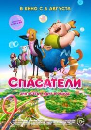 Постер к Спасатели смотреть онлайн на HD Rezka