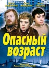 Постер к Опасный возраст смотреть онлайн на HD Rezka