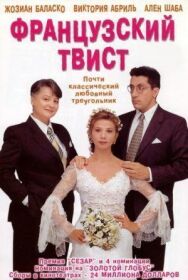 Постер к Французский твист смотреть онлайн на HD Rezka