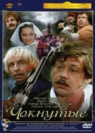 Постер к Чокнутые смотреть онлайн на HD Rezka