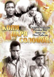 Постер к Копи царя Соломона смотреть онлайн на HD Rezka