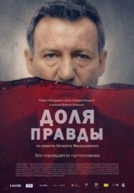 Постер к Доля правды смотреть онлайн на HD Rezka