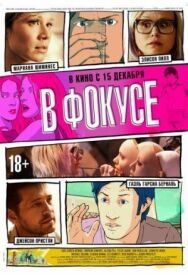 Постер к В фокусе смотреть онлайн на HD Rezka