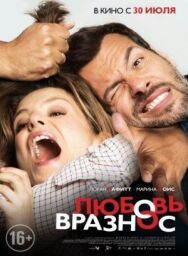 Постер к Любовь вразнос смотреть онлайн на HD Rezka