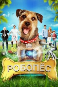 Постер к Робо-Пес смотреть онлайн на HD Rezka