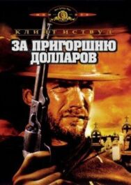 Постер к За пригоршню долларов смотреть онлайн на HD Rezka