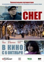 Постер к Снег смотреть онлайн на HD Rezka