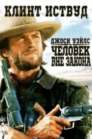 Постер к Джоси Уэйлс — человек вне закона смотреть онлайн на HD Rezka