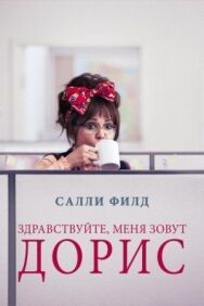 Постер к Здравствуйте, меня зовут Дорис смотреть онлайн на HD Rezka