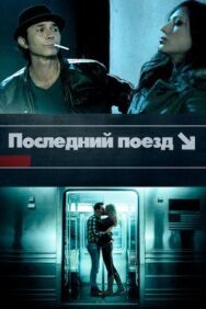 Постер к Последний поезд смотреть онлайн на HD Rezka