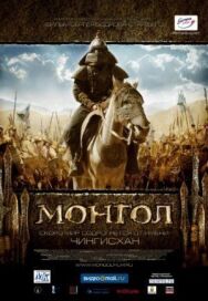 Постер к Монгол смотреть онлайн на HD Rezka