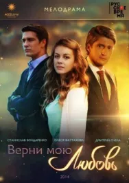 Постер к Верни мою любовь смотреть онлайн на HD Rezka
