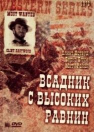 Постер к Бродяга высокогорных равнин смотреть онлайн на HD Rezka