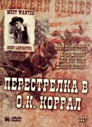 Постер к Перестрелка в О.К. Коррал смотреть онлайн на HD Rezka