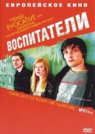 Постер к Воспитатели смотреть онлайн на HD Rezka
