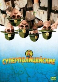Постер к Супер полицейские смотреть онлайн на HD Rezka