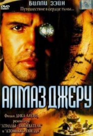 Постер к Алмаз Джеру смотреть онлайн на HD Rezka