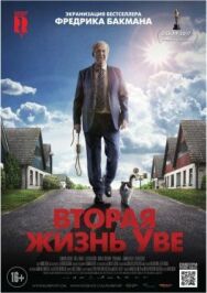 Постер к Вторая жизнь Уве смотреть онлайн на HD Rezka