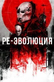 Постер к Ре-эволюция смотреть онлайн на HD Rezka
