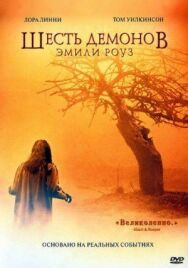 Постер к Шесть демонов Эмили Роуз смотреть онлайн на HD Rezka