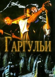 Постер к Гаргульи смотреть онлайн на HD Rezka