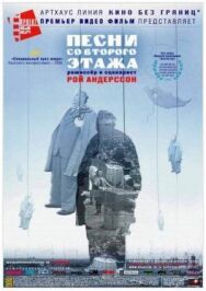 Постер к Песни со второго этажа смотреть онлайн на HD Rezka