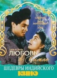 Постер к Любовь в Симле смотреть онлайн на HD Rezka