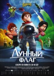 Постер к Лунный флаг смотреть онлайн на HD Rezka