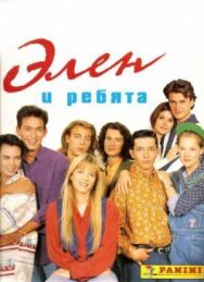 Постер к Элен и ребята смотреть онлайн на HD Rezka