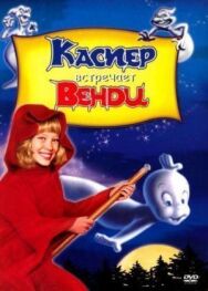 Постер к Каспер встречает Венди смотреть онлайн на HD Rezka