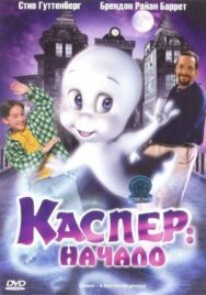Постер к Каспер: Начало смотреть онлайн на HD Rezka