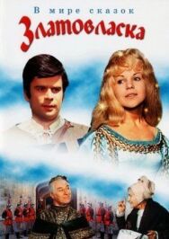 Постер к Златовласка смотреть онлайн на HD Rezka