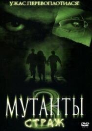 Постер к Мутанты 3: Страж смотреть онлайн на HD Rezka