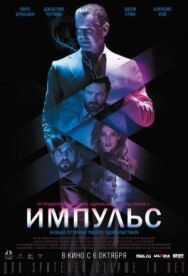 Постер к Импульс смотреть онлайн на HD Rezka