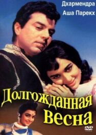 Постер к Долгожданная весна смотреть онлайн на HD Rezka