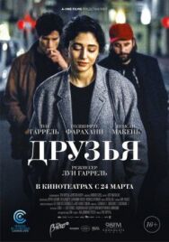 Постер к Друзья смотреть онлайн на HD Rezka