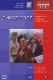 Постер к Дикое поле смотреть онлайн на HD Rezka