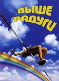 Постер к Выше радуги смотреть онлайн на HD Rezka