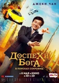 Постер к Доспехи бога: В поисках сокровищ смотреть онлайн на HD Rezka